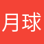月球那半边