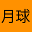 月球2012