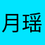 月瑶儿、