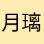 月璃卿