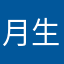 月生皎皎