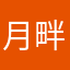月畔湾