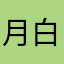 月白@风清的心