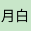 月白流苏，堇色安年。
