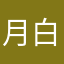 月白远山黛