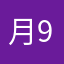 月白 91