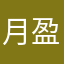 月盈1132