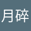 月碎星花