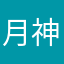 月神るな