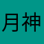 月神之眸