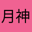 月神栄恵