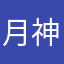 月神猪