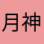 月神的兔精