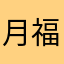 月福尤
