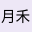 月禾火