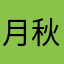 月秋xxxxx