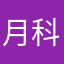 月科