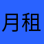 月租太貴