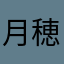 月穂.