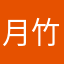 月竹女王彡翼Ω标点