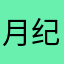月纪礼