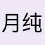 月纯