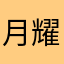 月耀星辰
