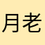 月老的裤衩