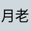 月老951102