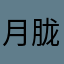 月胧$焱
