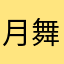 月舞冰痕