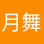月舞夜愿