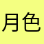 月色人家
