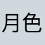 月色微清
