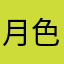 月色澧