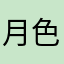 月色环绕的怪盗小子
