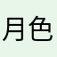 月色误人