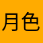 月色過分慎重