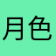 月色麋鹿