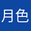 月色，132