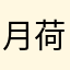 月色-荷塘