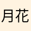 月花舞梦琉