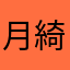月花 綺葉