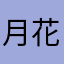 月花-