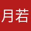 月若无羽泪成诗