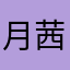 月茜輝