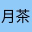 月茶しふぉん