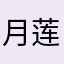 月莲华