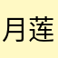 月莲如花