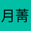 月菁